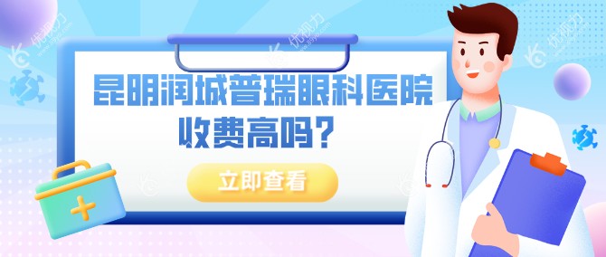 昆明润城普瑞眼科医院收费高吗