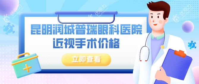 昆明润城普瑞眼科医院近视手术价格表
