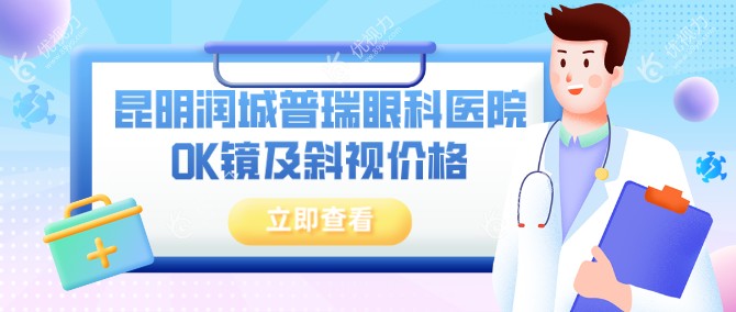 昆明润城普瑞眼科医院OK镜及斜视价格