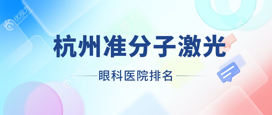 杭州准分子激光眼科医院排名