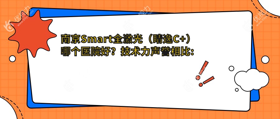 南京Smart全激光（睛逸C+）哪个医院好？