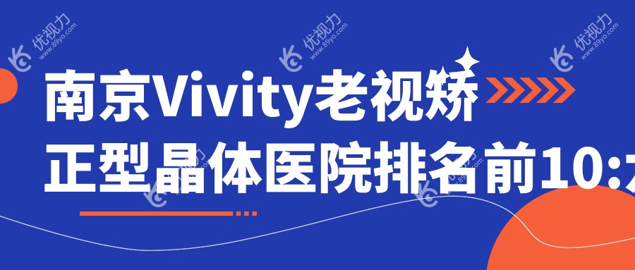 南京Vivity老视矫正型晶体眼科医院排名