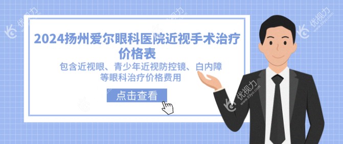2024扬州爱尔眼科医院近视手术治疗价格表