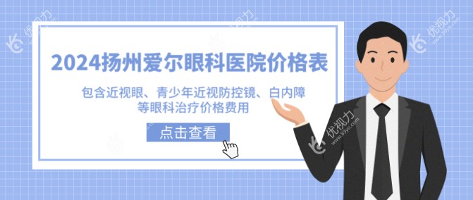 2024扬州爱尔眼科医院价格表