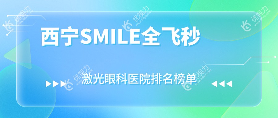 西宁SMILE全飞秒激光眼科医院排名榜单发布(青海省第五人民医院技术力声誉不低)