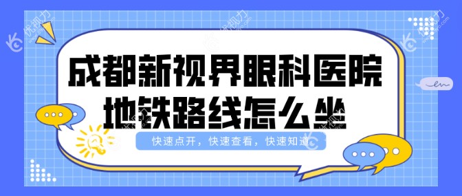 <i data-id=1f04e6b3-096b-4b48-abb2-3f2b816ac13e></i>眼科医院地铁路线怎么坐