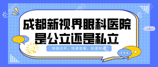 <i data-id=1f04e6b3-096b-4b48-abb2-3f2b816ac13e></i>眼科医院是公办还是私立