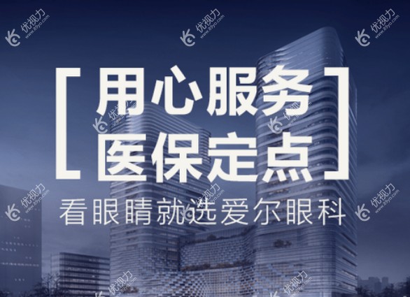 <!--<i data=20240710-cj></i>-->眼科医院做近视眼手术怎么样