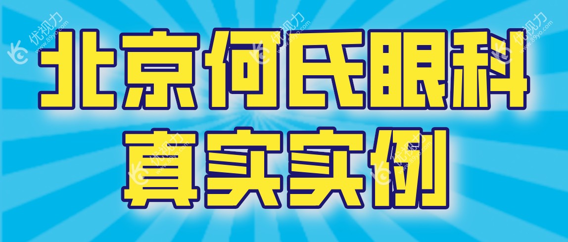 北京何氏眼科真实实例www.89yo.com