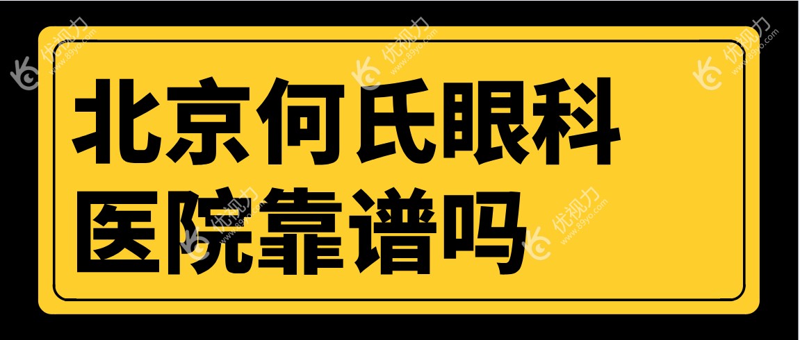 北京何氏眼科医院靠谱吗