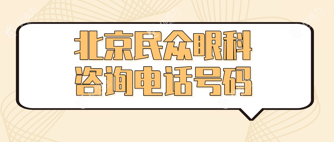 北京民众眼科咨询电话号码