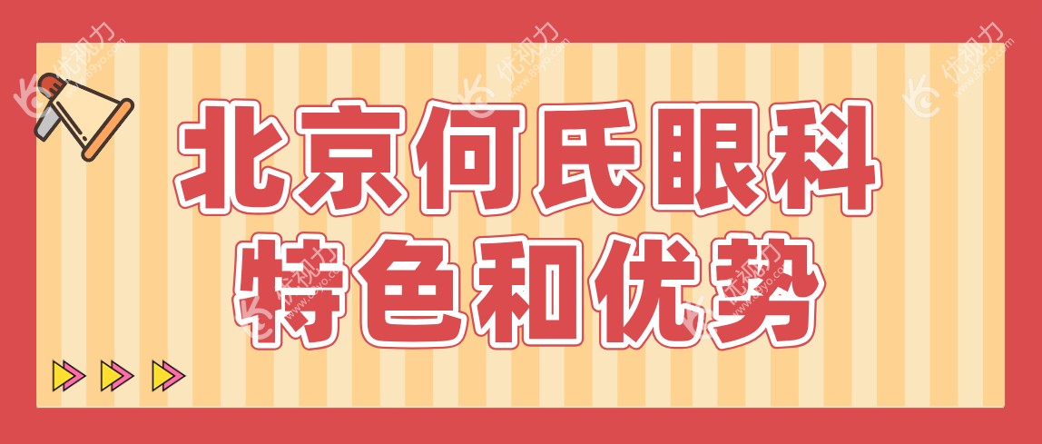 北京何氏眼科特色和优势