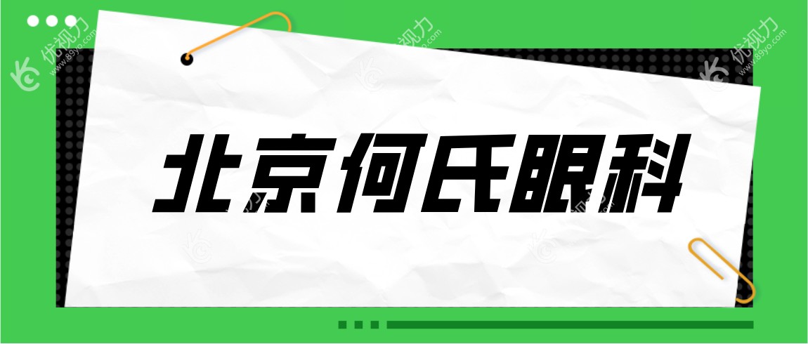 北京何氏眼科www.89yo.com