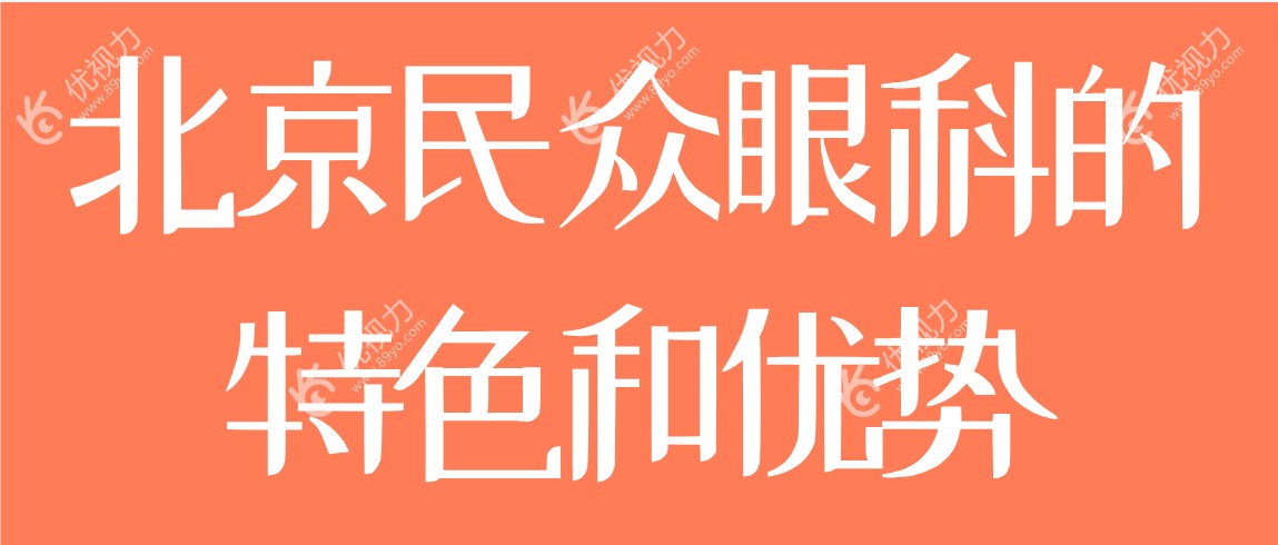 北京民众眼科的特色和优势