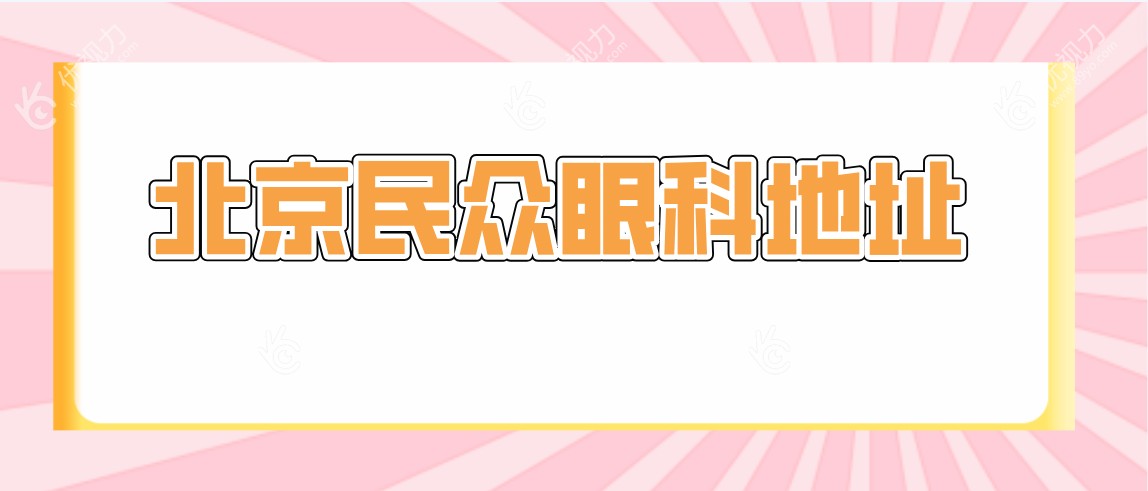 北京民众眼科地址