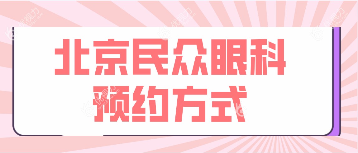北京民众眼科预约方式