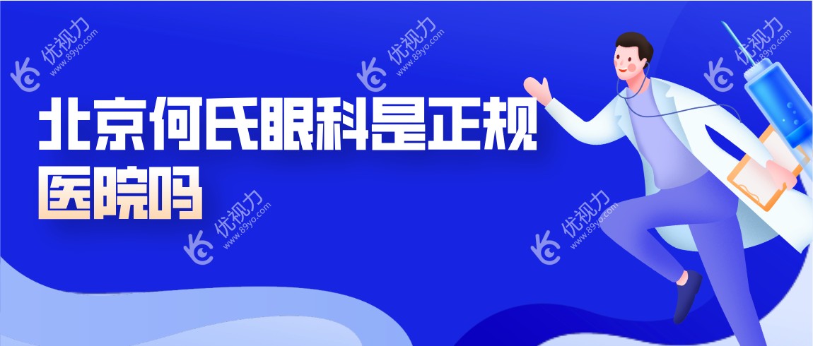 北京何氏眼科是正规医院吗