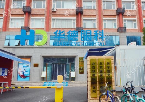 北京普瑞华德眼科医院