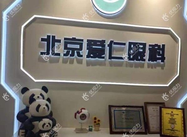 北京爱仁眼科门诊部