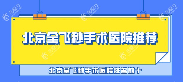北京全飞秒手术医院推荐