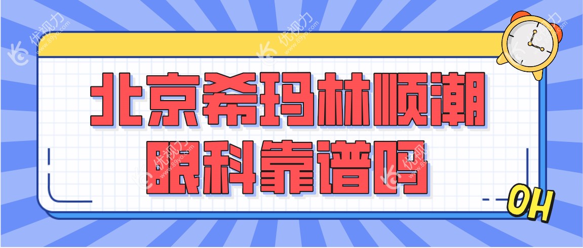 北京希玛林顺潮眼科靠谱吗