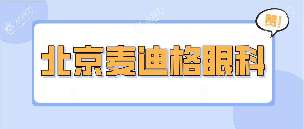 北京麦迪格眼科www.89yo.com