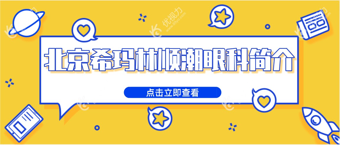 北京希玛林顺潮眼科简介