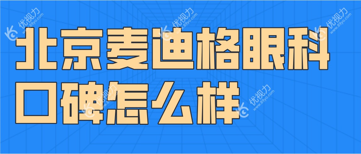 北京麦迪格眼科口碑怎么样