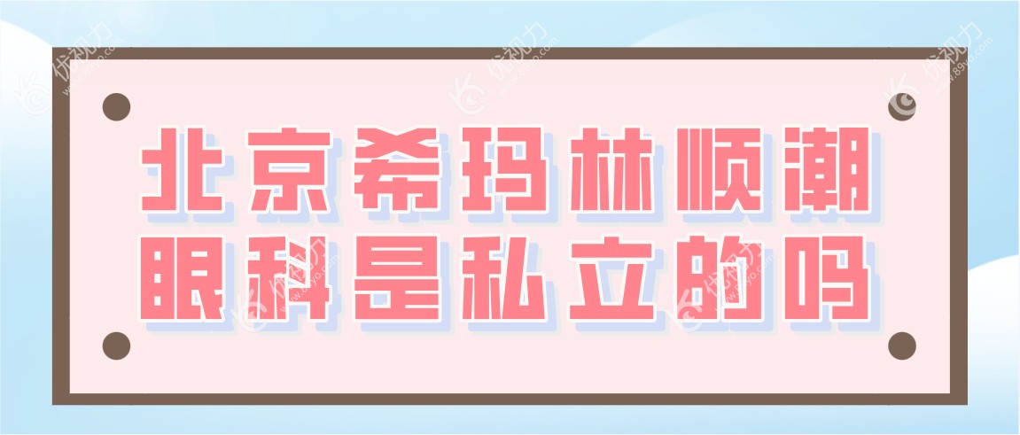 北京希玛林顺潮眼科是私立的吗