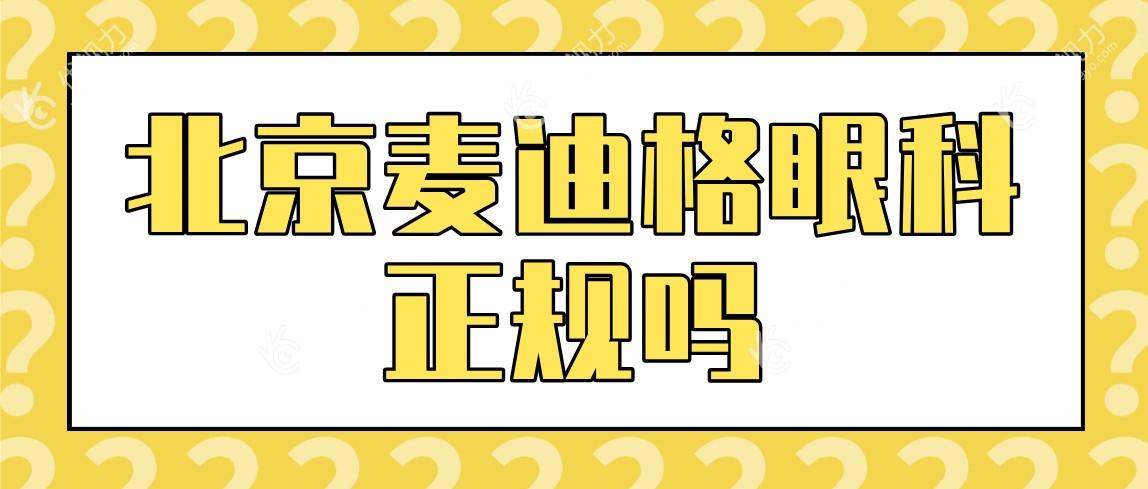 北京麦迪格眼科正规吗