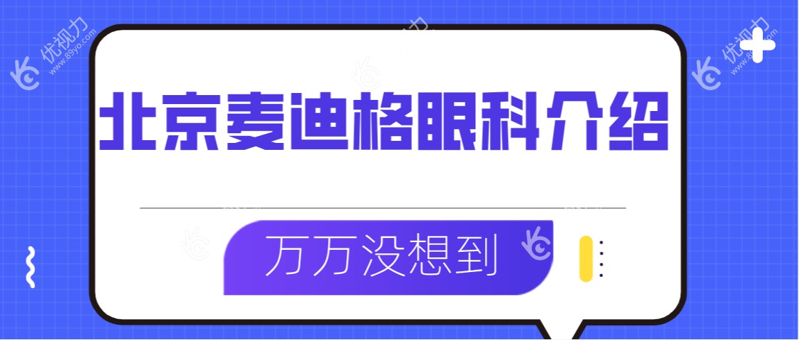 北京麦迪格眼科介绍