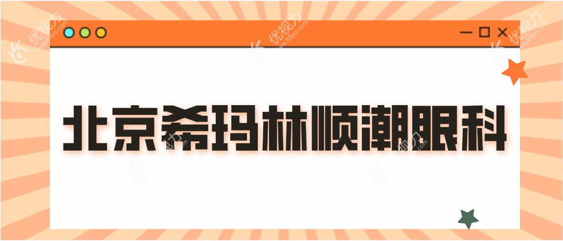 北京希玛林顺潮眼科www.89yo.com