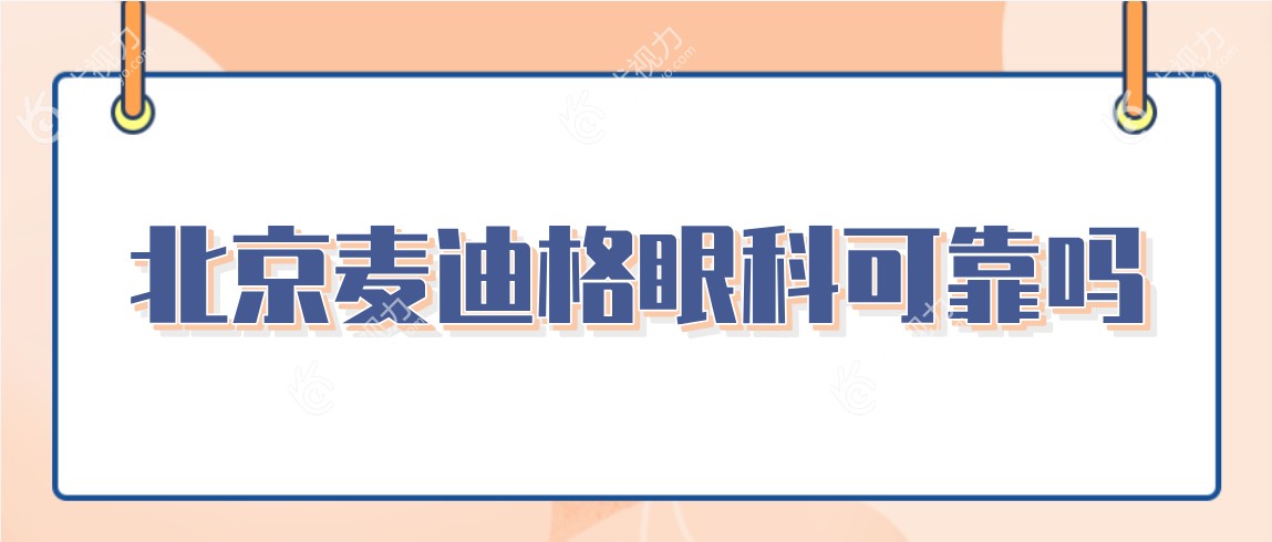 北京麦迪格眼科可靠吗