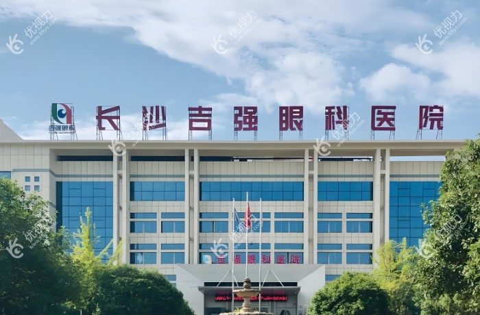 长沙吉强眼科医院大楼