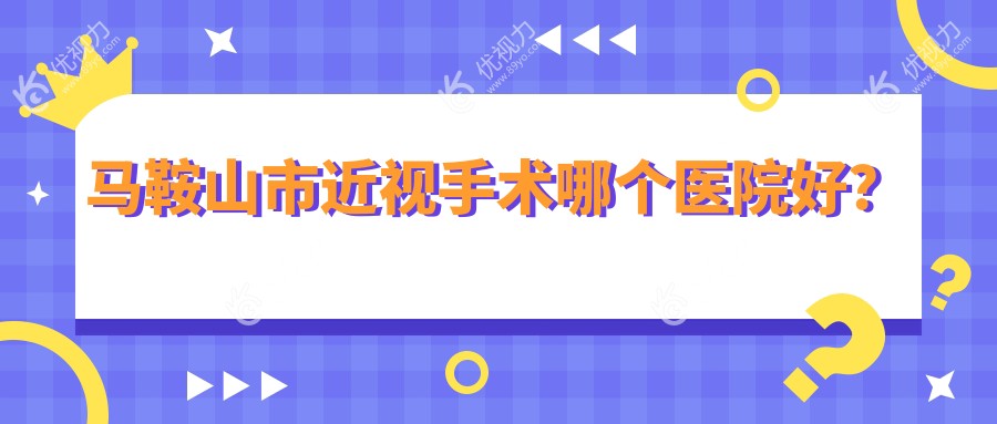 马鞍山市近视手术哪个医院好？