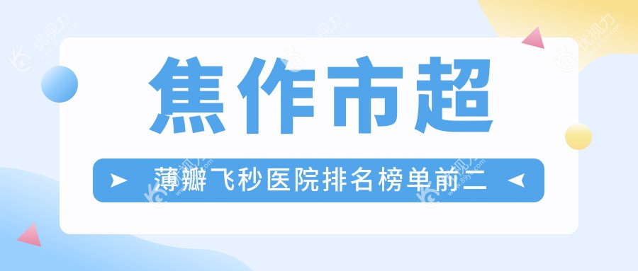 焦作市超薄瓣飞秒医院排名榜单前二