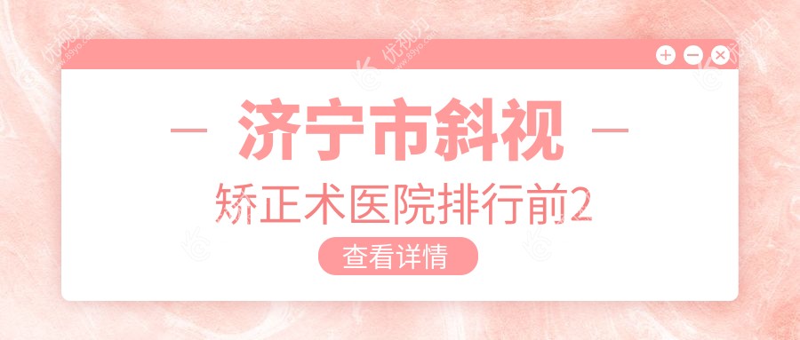 济宁市斜视矫正术医院排行前2