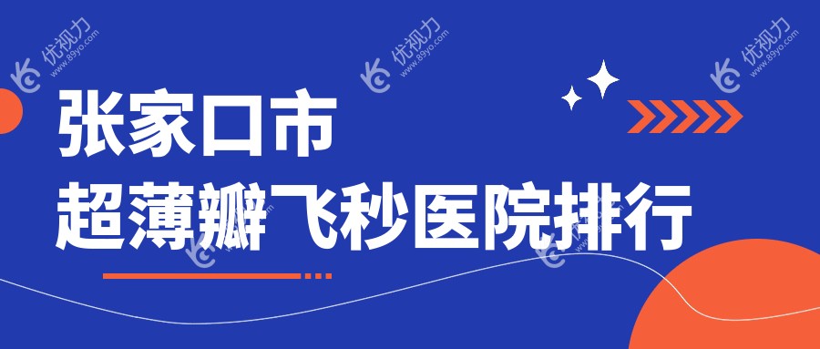 张家口市超薄瓣飞秒医院排行