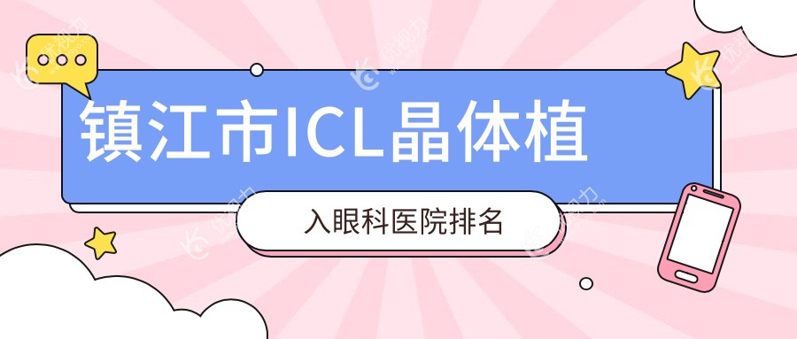 镇江市ICL晶体植入眼科医院排名