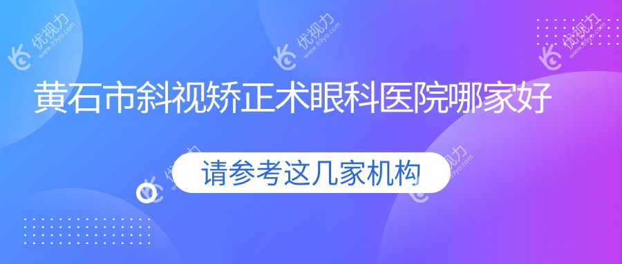 黄石市斜视矫正术眼科医院哪家好