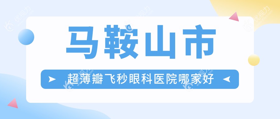 马鞍山市超薄瓣飞秒眼科医院哪家好