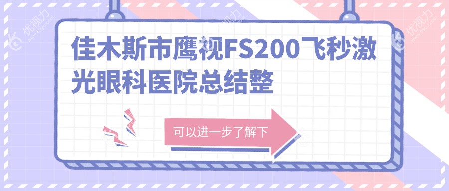 佳木斯市鹰视FS200飞秒激光眼科医院总结整理