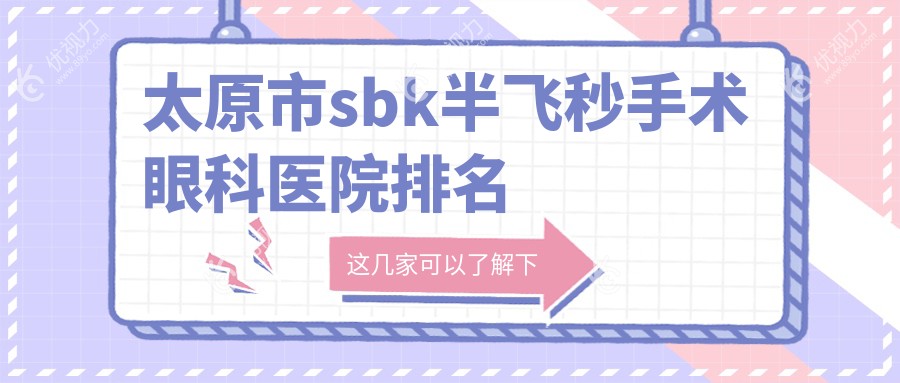 太原市sbk半飞秒手术眼科医院排名