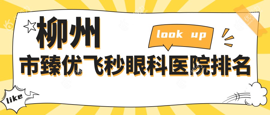 柳州市臻优飞秒眼科医院排名