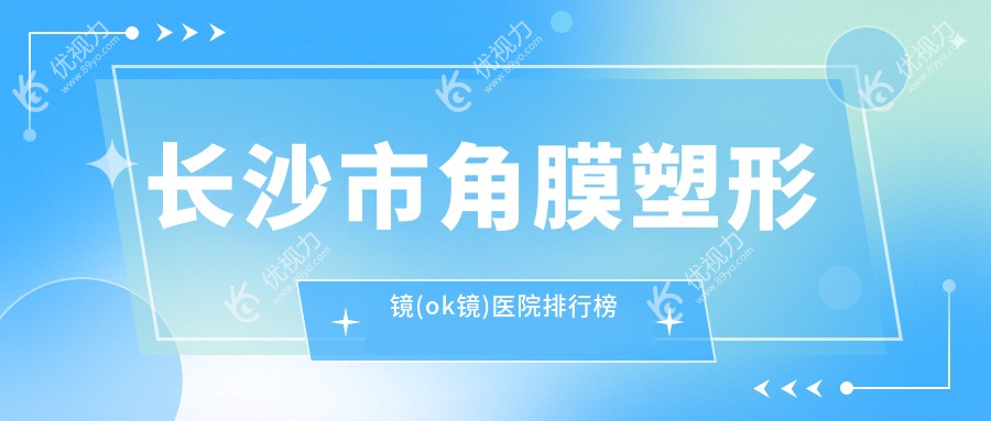 长沙市角膜塑形镜(ok镜)医院排行榜
