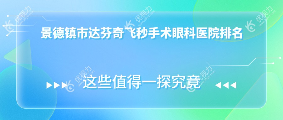 景德镇市达芬奇飞秒手术眼科医院排名