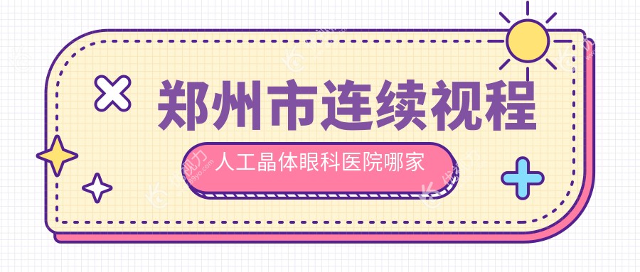 郑州市连续视程人工晶体眼科医院哪家好