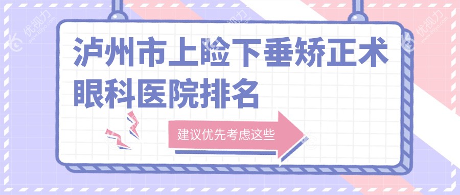 泸州市上睑下垂矫正术眼科医院排名