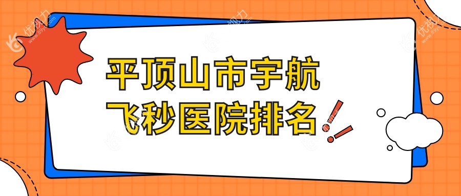 平顶山市宇航飞秒医院排名