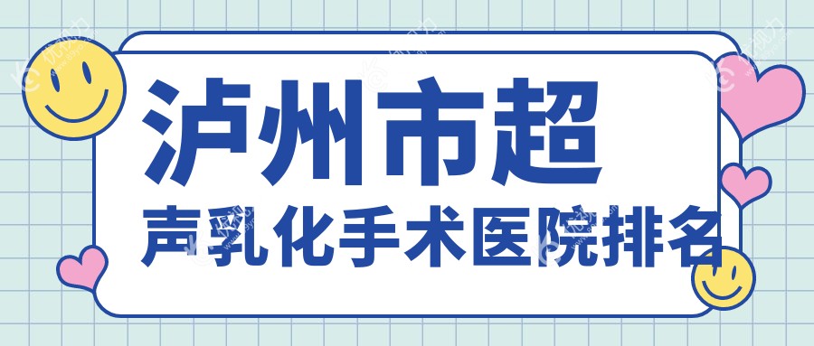 泸州市超声乳化手术医院排名